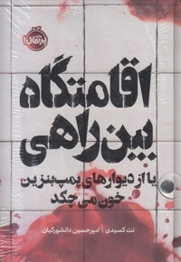 اقامتگاه بین راهیR